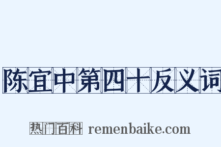 陈宜中第四十反义词是什么意思的图片
